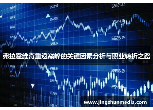 弗拉霍维奇重返巅峰的关键因素分析与职业转折之路
