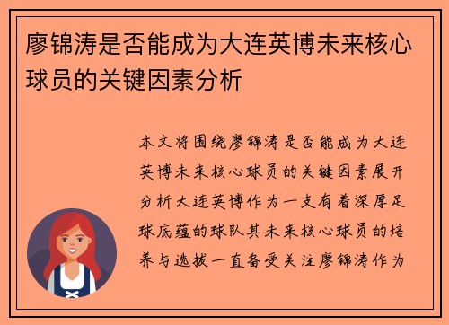 廖锦涛是否能成为大连英博未来核心球员的关键因素分析
