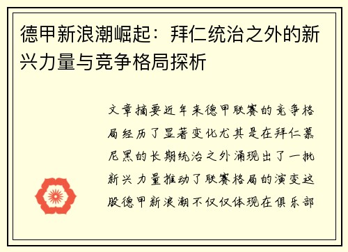 德甲新浪潮崛起:拜仁统治之外的新兴力量与竞争格局探析 德甲新浪潮崛起:拜仁统治之外的新兴力量与竞争格局探析