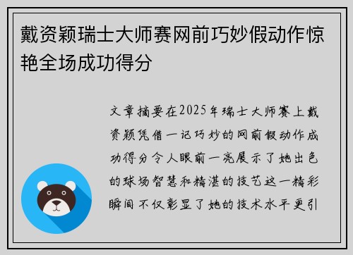 戴资颖瑞士大师赛网前巧妙假动作惊艳全场成功得分