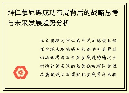 拜仁慕尼黑成功布局背后的战略思考与未来发展趋势分析