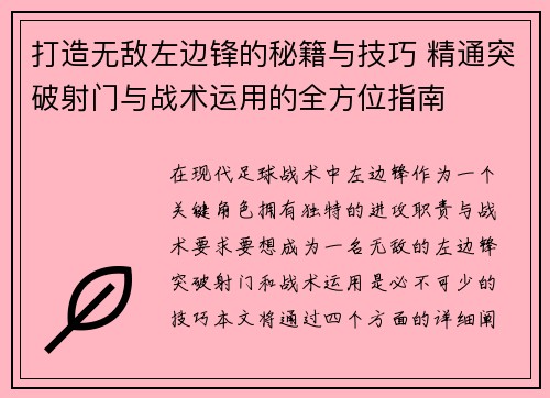 打造无敌左边锋的秘籍与技巧 精通突破射门与战术运用的全方位指南