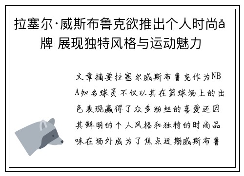 拉塞尔·威斯布鲁克欲推出个人时尚品牌 展现独特风格与运动魅力