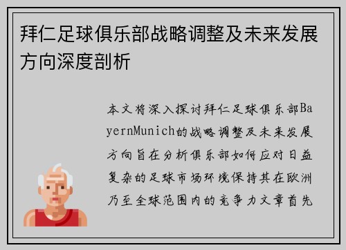 拜仁足球俱乐部战略调整及未来发展方向深度剖析