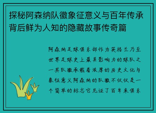 探秘阿森纳队徽象征意义与百年传承背后鲜为人知的隐藏故事传奇篇 探秘阿森纳队徽象征意义与百年传承背后鲜为人知的隐藏故事传奇篇