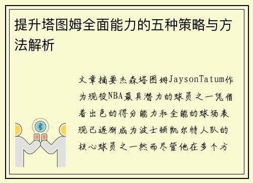 提升塔图姆全面能力的五种策略与方法解析