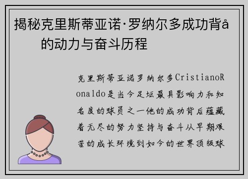揭秘克里斯蒂亚诺·罗纳尔多成功背后的动力与奋斗历程