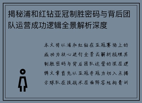 揭秘浦和红钻亚冠制胜密码与背后团队运营成功逻辑全景解析深度