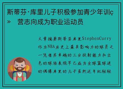 斯蒂芬·库里儿子积极参加青少年训练营志向成为职业运动员 斯蒂芬·库里儿子积极参加青少年训练营志向成为职业运动员