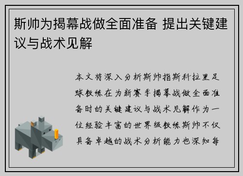 斯帅为揭幕战做全面准备 提出关键建议与战术见解