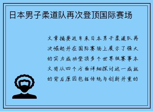 日本男子柔道队再次登顶国际赛场 日本男子柔道队再次登顶国际赛场