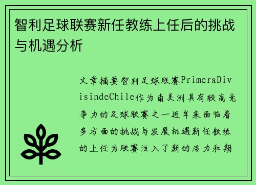 智利足球联赛新任教练上任后的挑战与机遇分析 智利足球联赛新任教练上任后的挑战与机遇分析