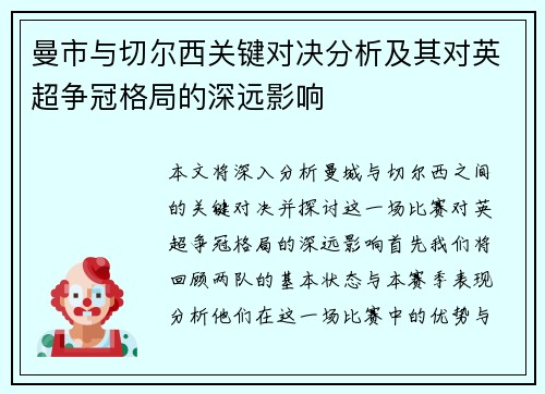 曼市与切尔西关键对决分析及其对英超争冠格局的深远影响 曼市与切尔西关键对决分析及其对英超争冠格局的深远影响