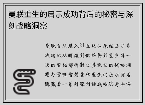 曼联重生的启示成功背后的秘密与深刻战略洞察 曼联重生的启示成功背后的秘密与深刻战略洞察