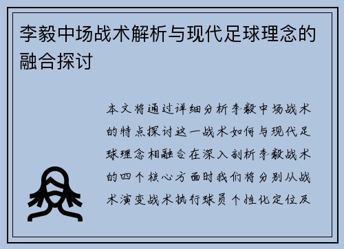 李毅中场战术解析与现代足球理念的融合探讨 李毅中场战术解析与现代足球理念的融合探讨