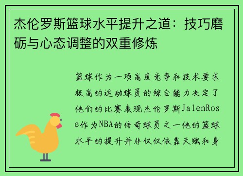 杰伦罗斯篮球水平提升之道:技巧磨砺与心态调整的双重修炼 杰伦罗斯篮球水平提升之道:技巧磨砺与心态调整的双重修炼