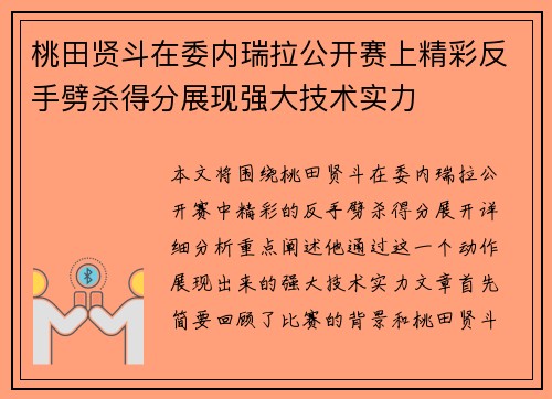 桃田贤斗在委内瑞拉公开赛上精彩反手劈杀得分展现强大技术实力 桃田贤斗在委内瑞拉公开赛上精彩反手劈杀得分展现强大技术实力