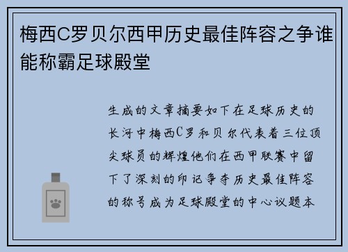 梅西C罗贝尔西甲历史最佳阵容之争谁能称霸足球殿堂