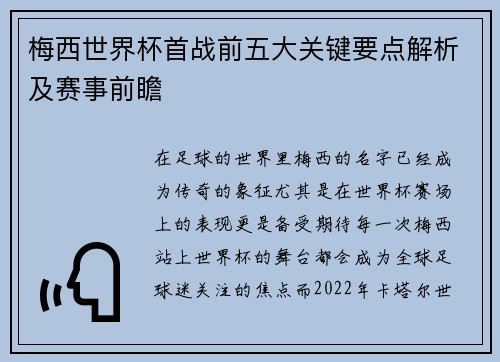 梅西世界杯首战前五大关键要点解析及赛事前瞻