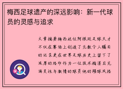 梅西足球遗产的深远影响：新一代球员的灵感与追求
