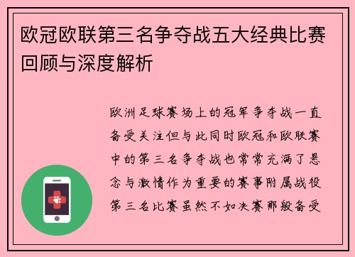 欧冠欧联第三名争夺战五大经典比赛回顾与深度解析