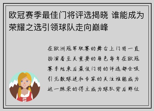 欧冠赛季最佳门将评选揭晓 谁能成为荣耀之选引领球队走向巅峰 欧冠赛季最佳门将评选揭晓 谁能成为荣耀之选引领球队走向巅峰
