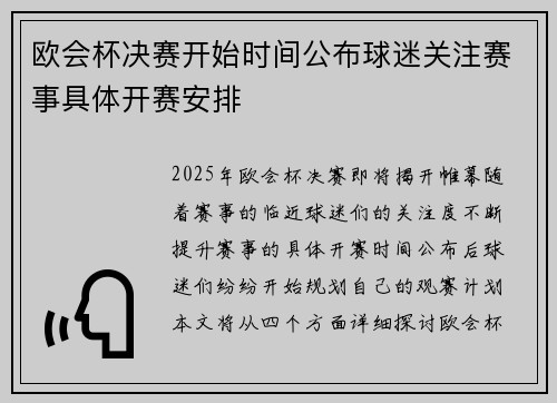 欧会杯决赛开始时间公布球迷关注赛事具体开赛安排