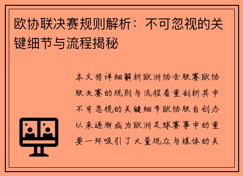 欧协联决赛规则解析：不可忽视的关键细节与流程揭秘