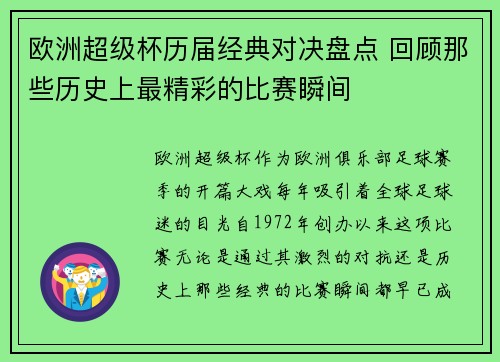欧洲超级杯历届经典对决盘点 回顾那些历史上最精彩的比赛瞬间