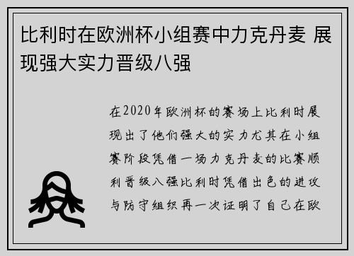 比利时在欧洲杯小组赛中力克丹麦 展现强大实力晋级八强 比利时在欧洲杯小组赛中力克丹麦 展现强大实力晋级八强