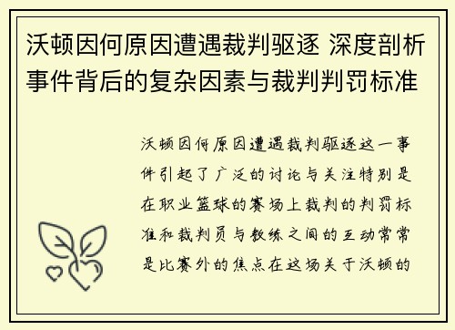 沃顿因何原因遭遇裁判驱逐 深度剖析事件背后的复杂因素与裁判判罚标准