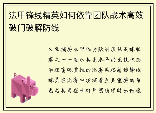 法甲锋线精英如何依靠团队战术高效破门破解防线