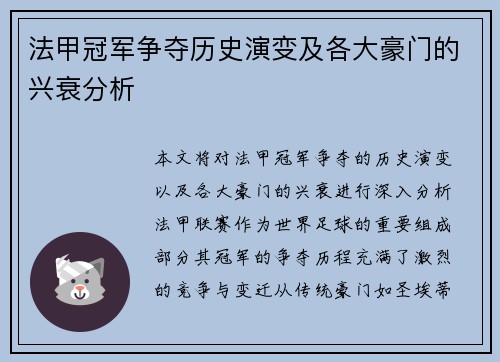 法甲冠军争夺历史演变及各大豪门的兴衰分析