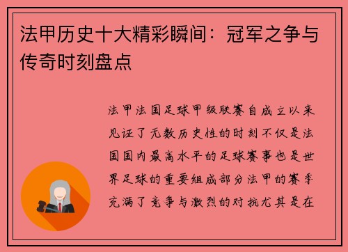 法甲历史十大精彩瞬间：冠军之争与传奇时刻盘点