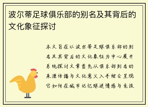 波尔蒂足球俱乐部的别名及其背后的文化象征探讨