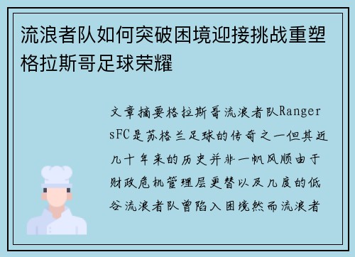 流浪者队如何突破困境迎接挑战重塑格拉斯哥足球荣耀 流浪者队如何突破困境迎接挑战重塑格拉斯哥足球荣耀