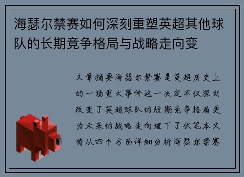 海瑟尔禁赛如何深刻重塑英超其他球队的长期竞争格局与战略走向变 海瑟尔禁赛如何深刻重塑英超其他球队的长期竞争格局与战略走向变
