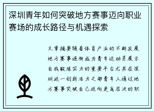 深圳青年如何突破地方赛事迈向职业赛场的成长路径与机遇探索