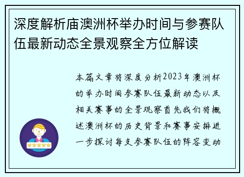 深度解析庙澳洲杯举办时间与参赛队伍最新动态全景观察全方位解读 深度解析庙澳洲杯举办时间与参赛队伍最新动态全景观察全方位解读