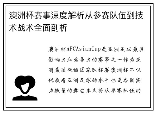 澳洲杯赛事深度解析从参赛队伍到技术战术全面剖析
