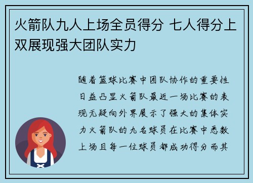 火箭队九人上场全员得分 七人得分上双展现强大团队实力