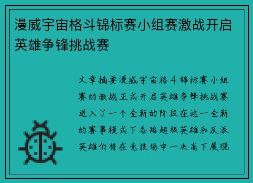 漫威宇宙格斗锦标赛小组赛激战开启英雄争锋挑战赛