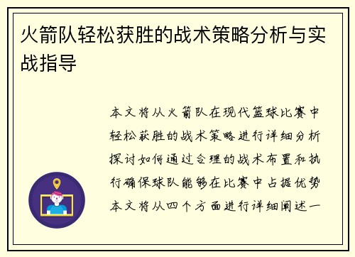 火箭队轻松获胜的战术策略分析与实战指导