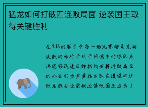 猛龙如何打破四连败局面 逆袭国王取得关键胜利