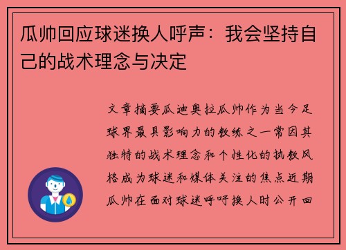 瓜帅回应球迷换人呼声：我会坚持自己的战术理念与决定