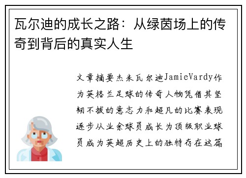 瓦尔迪的成长之路：从绿茵场上的传奇到背后的真实人生