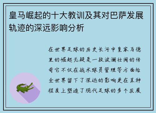 皇马崛起的十大教训及其对巴萨发展轨迹的深远影响分析 皇马崛起的十大教训及其对巴萨发展轨迹的深远影响分析