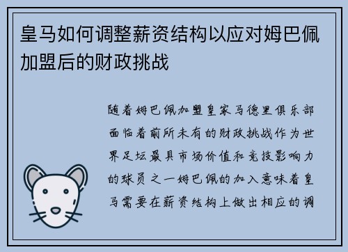 皇马如何调整薪资结构以应对姆巴佩加盟后的财政挑战 皇马如何调整薪资结构以应对姆巴佩加盟后的财政挑战