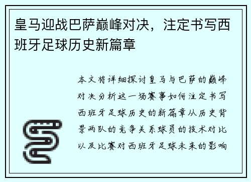 皇马迎战巴萨巅峰对决，注定书写西班牙足球历史新篇章