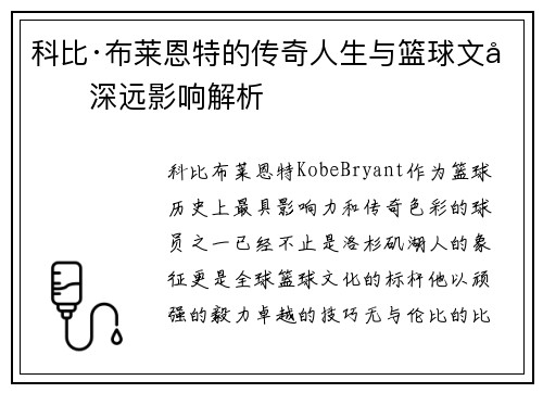 科比·布莱恩特的传奇人生与篮球文化深远影响解析
